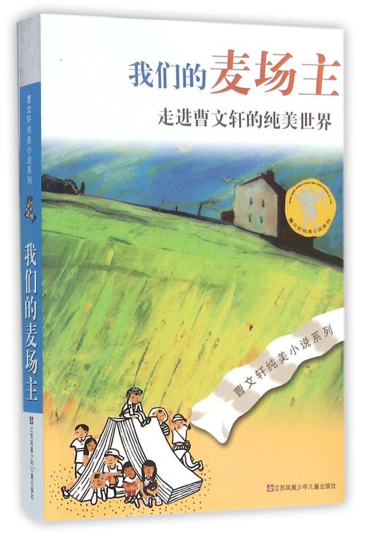 我们的麦场主/曹文轩纯美小说系列 商品图0