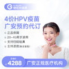 四川广安4价HPV疫苗接种3针预约代订服务|预计1-2个月 商品缩略图0