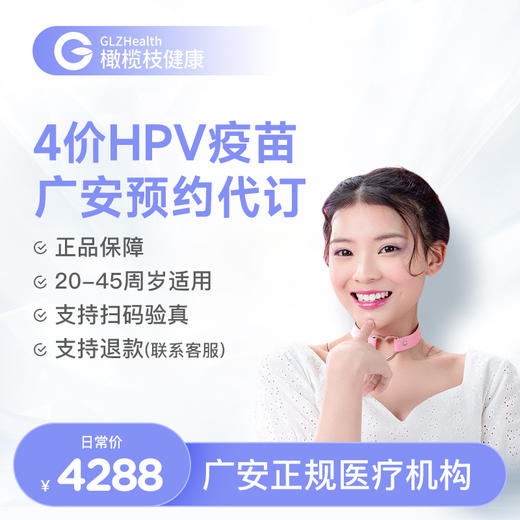 四川广安4价HPV疫苗接种3针预约代订服务|预计1-2个月 商品图0