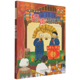 相声趣话/我们的国粹