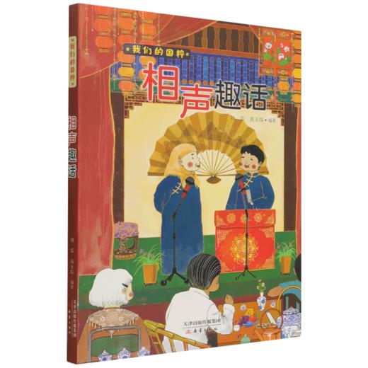 相声趣话/我们的国粹 商品图0