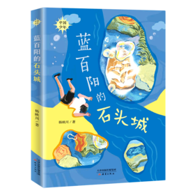 蓝百阳的石头城/中国少年