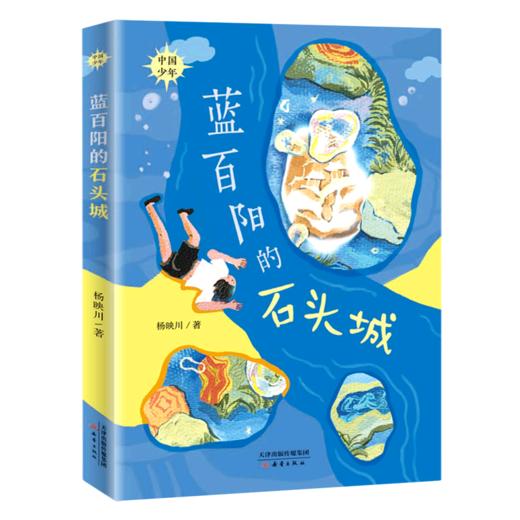 蓝百阳的石头城/中国少年 商品图0