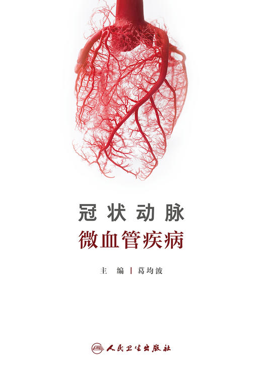 冠状动脉微血管疾病 9787117329415 2022年4月参考书 商品图1