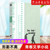 新华正版 简·爱+形影不离+孤独是迷人的+一间自己的房间 磨铁经典 系列世界名著 外国经典文学小说 商品缩略图3