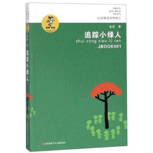 追踪小绿人/我喜欢你金波儿童文学精品系列 商品图0