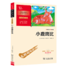 小鹿斑比(彩插励志版无障碍阅读)/中小学生阅读指导丛书 商品缩略图0
