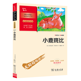 小鹿斑比(彩插励志版无障碍阅读)/中小学生阅读指导丛书