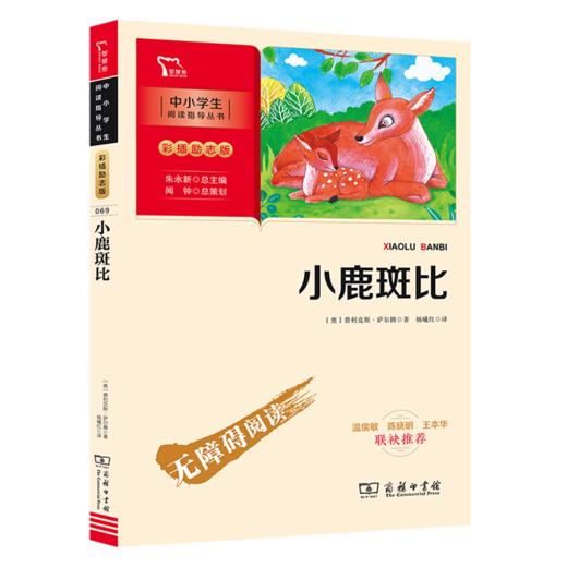小鹿斑比(彩插励志版无障碍阅读)/中小学生阅读指导丛书 商品图0