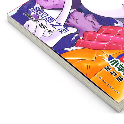 大侦探福尔摩斯(第41册暴风雨之夜小学生版) 商品图2