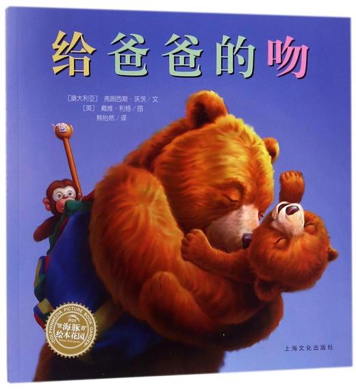 给爸爸的吻/海豚绘本花园 商品图0