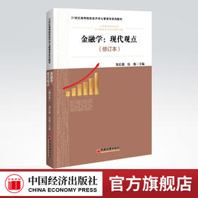 金融学：现代观点（修订本）21世纪高等院校经济学与管理学系列教材 金融学—金融体系—微观金融—宏观金融