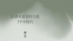 3个小技巧，让你的香水留香更持久 | 香氛小百科003