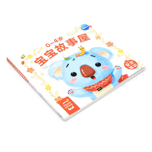 0-4岁宝宝故事屋(安全常识) 商品图1
