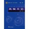 机械基础/第2版高等院校机械工程系列教材/陈秀宁/浙江大学出版社 商品缩略图0