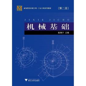 机械基础/第2版高等院校机械工程系列教材/陈秀宁/浙江大学出版社