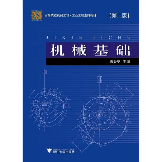 机械基础/第2版高等院校机械工程系列教材/陈秀宁/浙江大学出版社 商品图0