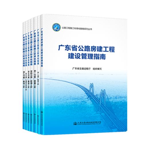 广东省公路房建工程建设管理指南+广东省公路工程施工标准化指南共8册套装 广东省交通运输厅 商品图5