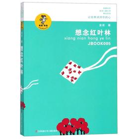 想念红叶林/我喜欢你金波儿童文学精品系列