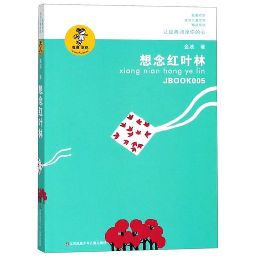 想念红叶林/我喜欢你金波儿童文学精品系列 商品图0