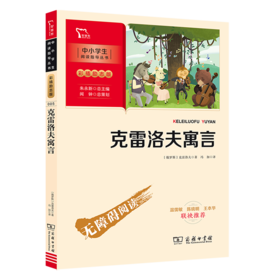 克雷洛夫寓言(彩插励志版无障碍阅读)/中小学生阅读指导丛书