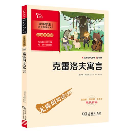 克雷洛夫寓言(彩插励志版无障碍阅读)/中小学生阅读指导丛书 商品图0