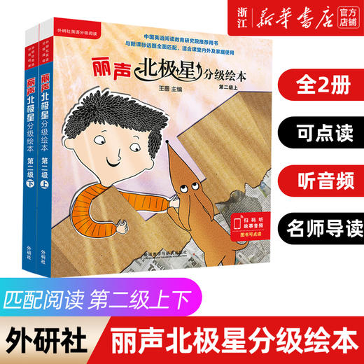 丽声北极星分级绘本(第二级上+下 共12册)幼儿英语分级绘本少儿英语分级阅读小学英语绘本小学生英文课外阅读读物（可点读）外研社 商品图2