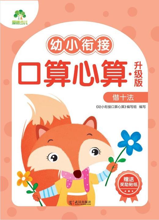 幼小衔接口算心算(升级版借十法) 商品图1