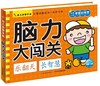 脑力大闯关/幼儿启蒙手册 商品缩略图0