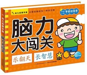 脑力大闯关/幼儿启蒙手册