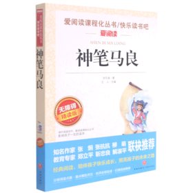 神笔马良(无障碍精读版)/快乐读书吧/爱阅读课程化丛书