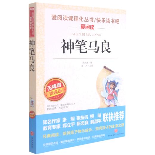 神笔马良(无障碍精读版)/快乐读书吧/爱阅读课程化丛书 商品图0