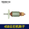 【货号07490】云石机配件日立款110云石机转子4SB2云石机电机石材切割机马达 商品缩略图3