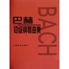 巴赫初级钢琴曲集 商品缩略图0