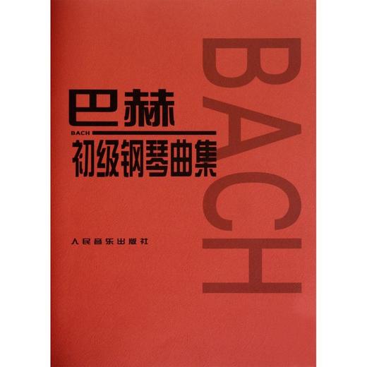 巴赫初级钢琴曲集 商品图0