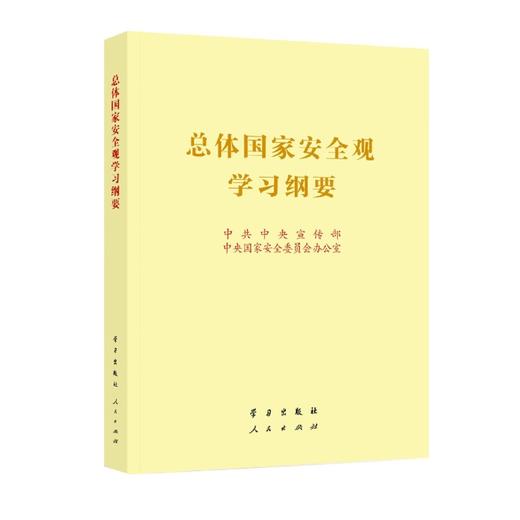 总体国家安全观学习纲要 商品图1