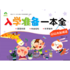 30以内加减法/入学准备一本全 商品缩略图0