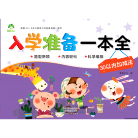 30以内加减法/入学准备一本全