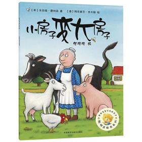 小房子变大房子/聪明豆绘本系列