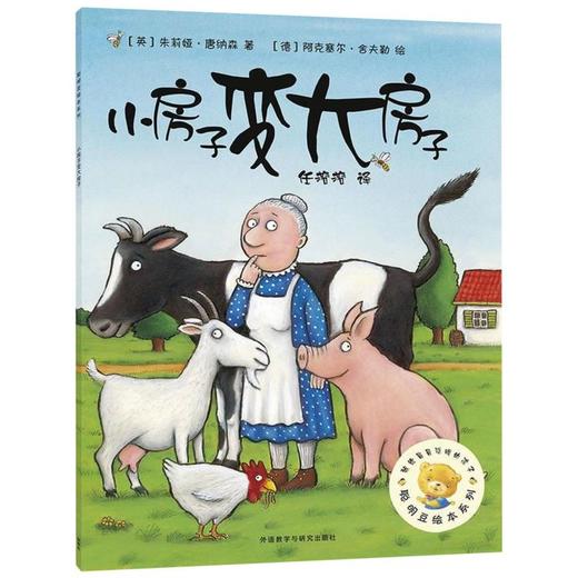 小房子变大房子/聪明豆绘本系列 商品图0