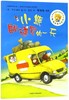 小熊邮递员的一天/聪明豆绘本系列 商品缩略图0