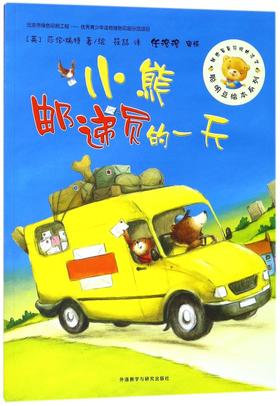 小熊邮递员的一天/聪明豆绘本系列