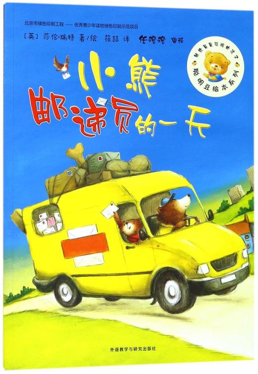 小熊邮递员的一天/聪明豆绘本系列 商品图0