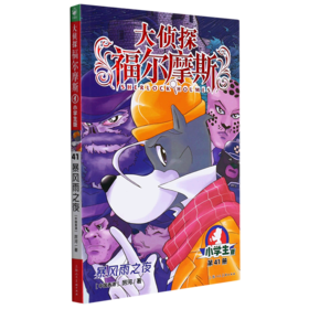 大侦探福尔摩斯(第41册暴风雨之夜小学生版)
