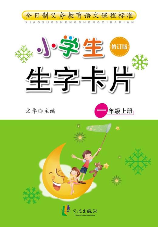 小学生生字卡片(1上修订版) 商品图0