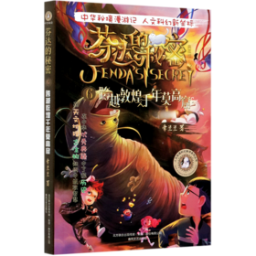 芬达的秘密(典藏版6跨越敦煌千年莫高窟)/人文秘境科幻探寻系列丛书