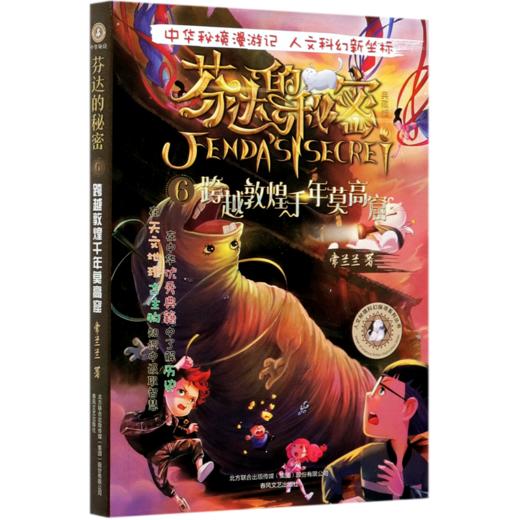 芬达的秘密(典藏版6跨越敦煌千年莫高窟)/人文秘境科幻探寻系列丛书 商品图0