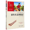 吹牛大王历险记(彩插励志版无障碍阅读)/中小学生阅读指导丛书 商品缩略图0