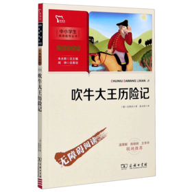 吹牛大王历险记(彩插励志版无障碍阅读)/中小学生阅读指导丛书