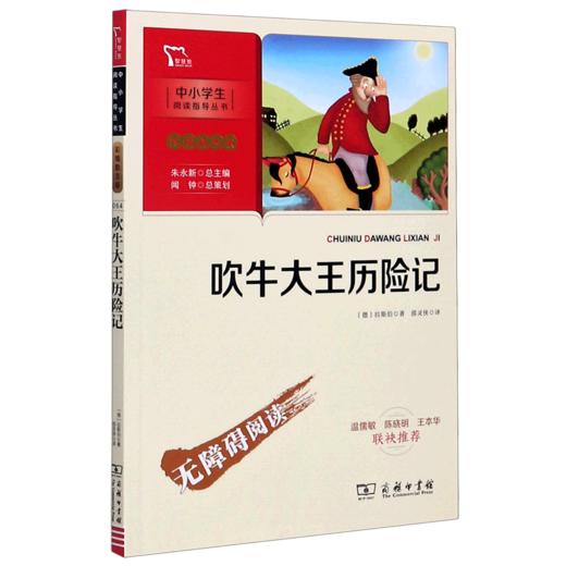 吹牛大王历险记(彩插励志版无障碍阅读)/中小学生阅读指导丛书 商品图0